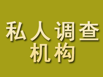 新邱私人调查机构