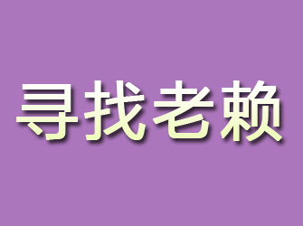 新邱寻找老赖